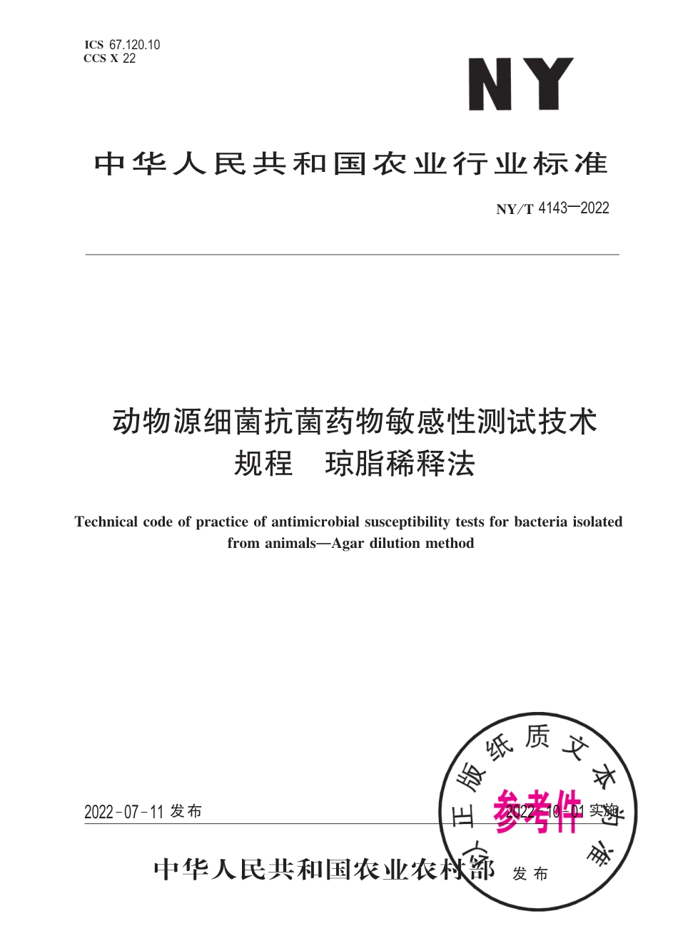 NY∕T 4143-2022 动物源细菌抗菌药物敏感性测试技术规程 琼脂稀释法_第1页