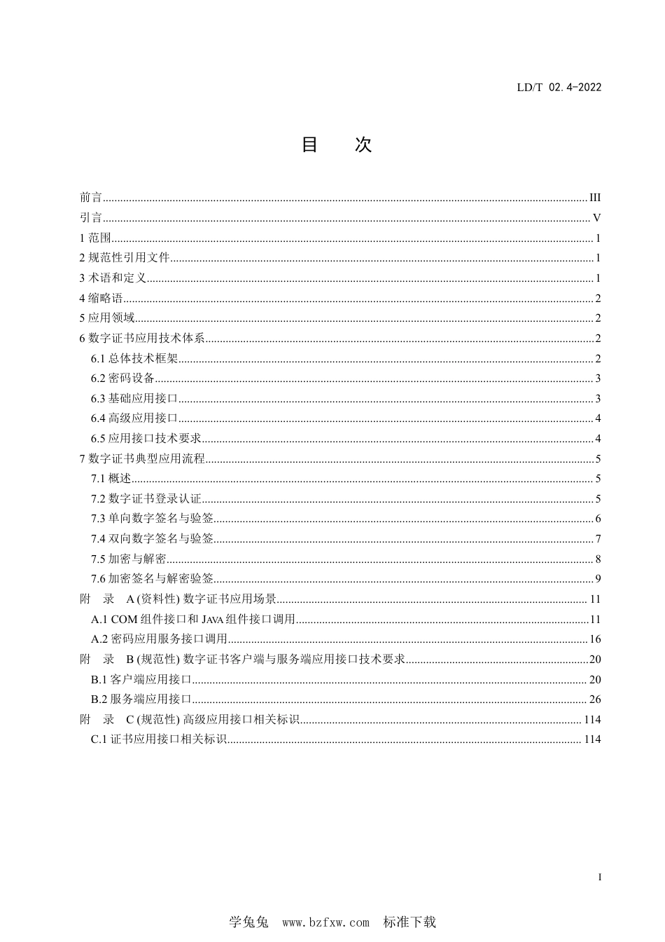 LD∕T 02.4-2022 人力资源社会保障电子认证体系规范 第4部分：数字证书应用接口规范_第3页