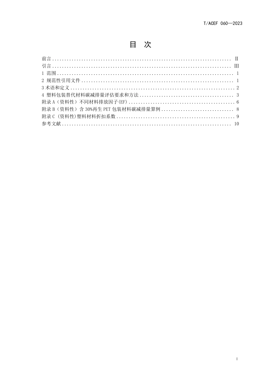 T∕ACEF 060-2023 塑料包装替代材料 碳减排量核算准则_第3页