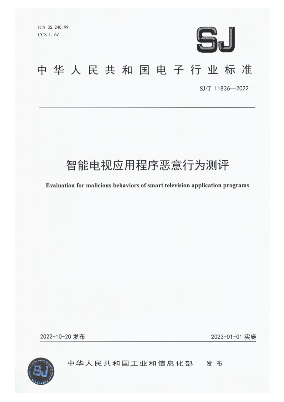 SJ∕T 11836-2022 智能电视应用程序恶意行为测评_第1页