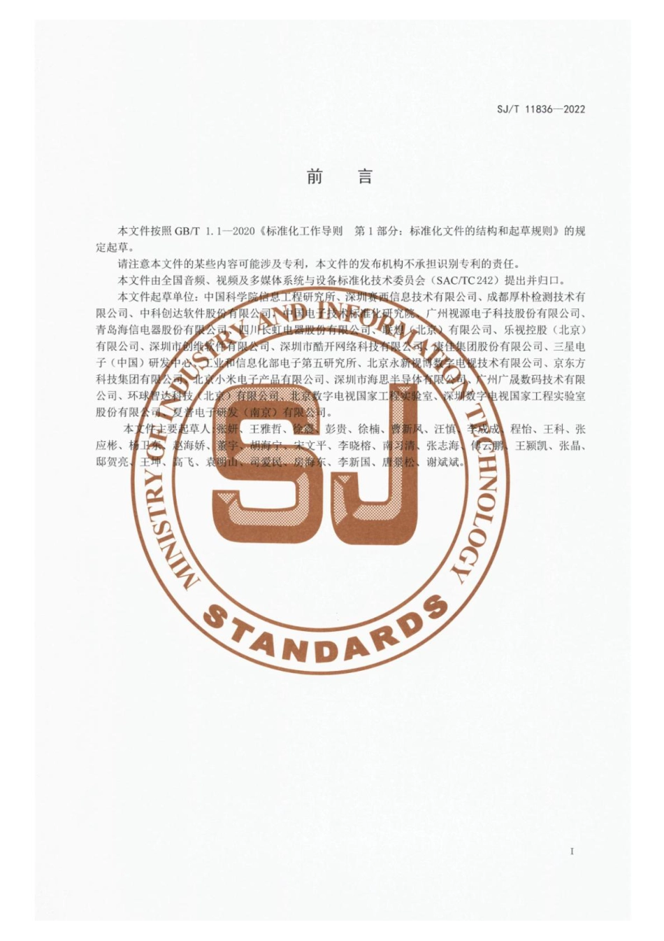 SJ∕T 11836-2022 智能电视应用程序恶意行为测评_第2页