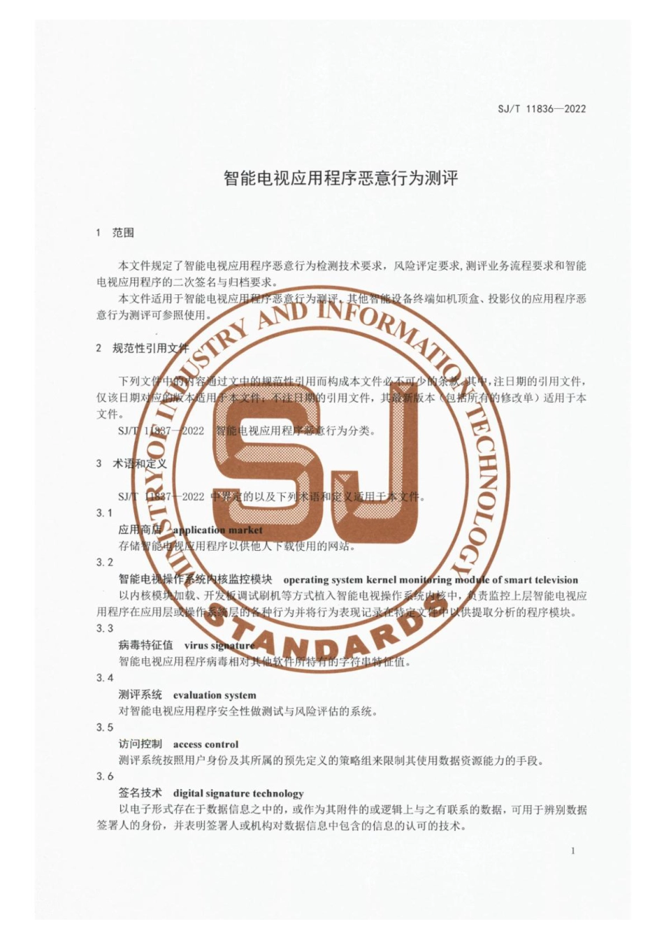 SJ∕T 11836-2022 智能电视应用程序恶意行为测评_第3页
