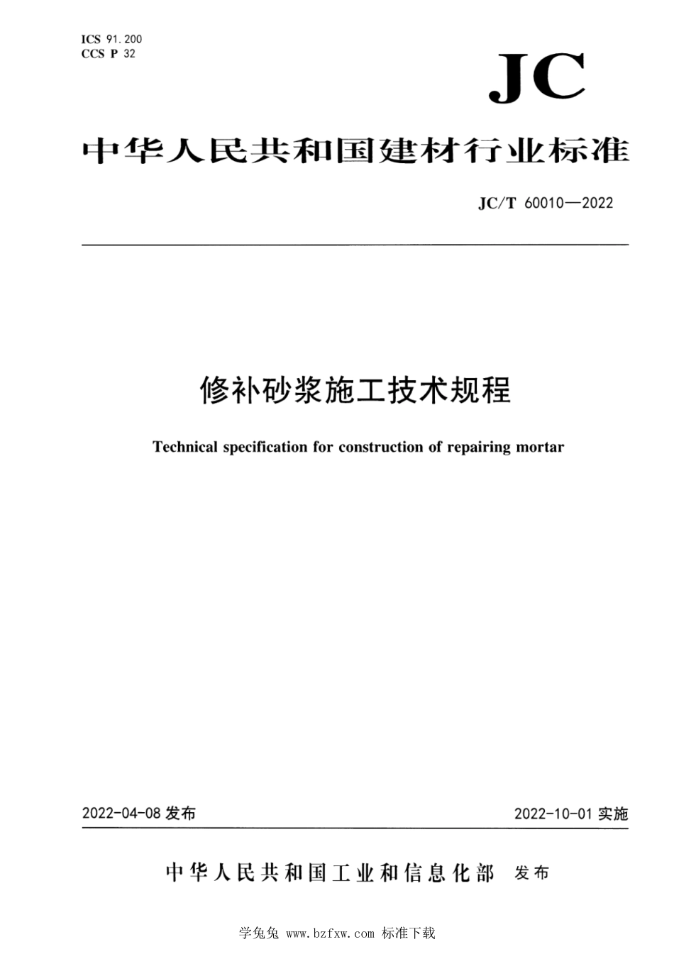 JC∕T 60010-2022 修补砂浆施工技术规程_第1页