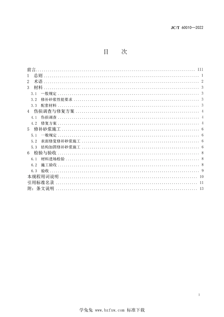 JC∕T 60010-2022 修补砂浆施工技术规程_第2页