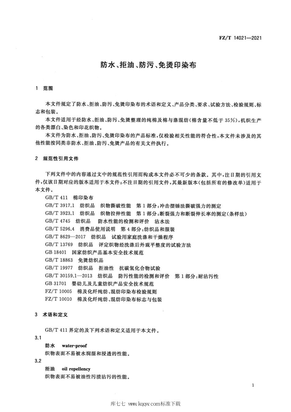 FZ∕T 14021-2021 防水、拒油、防污、免烫印染布_第3页