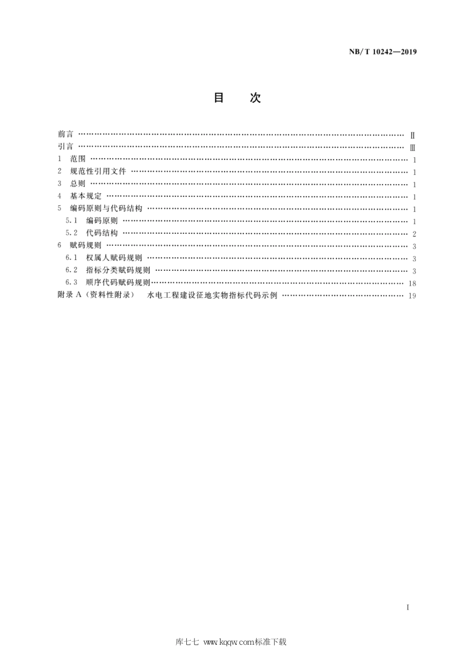 NB∕T 10242-2019 水电工程建设征地实物指标分类编码规范_第2页