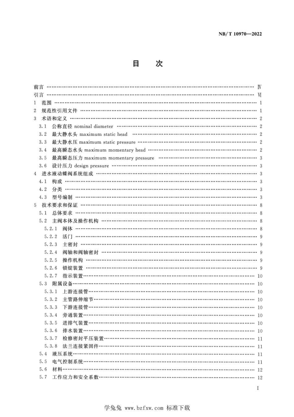 NB∕T 10970-2022 水轮机进水液动蝶阀选用试验及验收规范_第2页