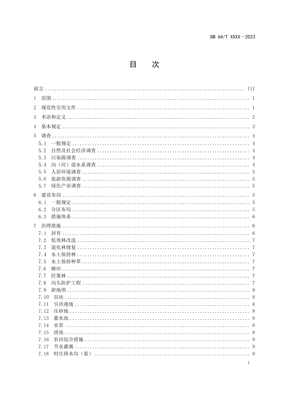 DB64∕T 1966-2023 生态清洁小流域建设技术规范_第3页