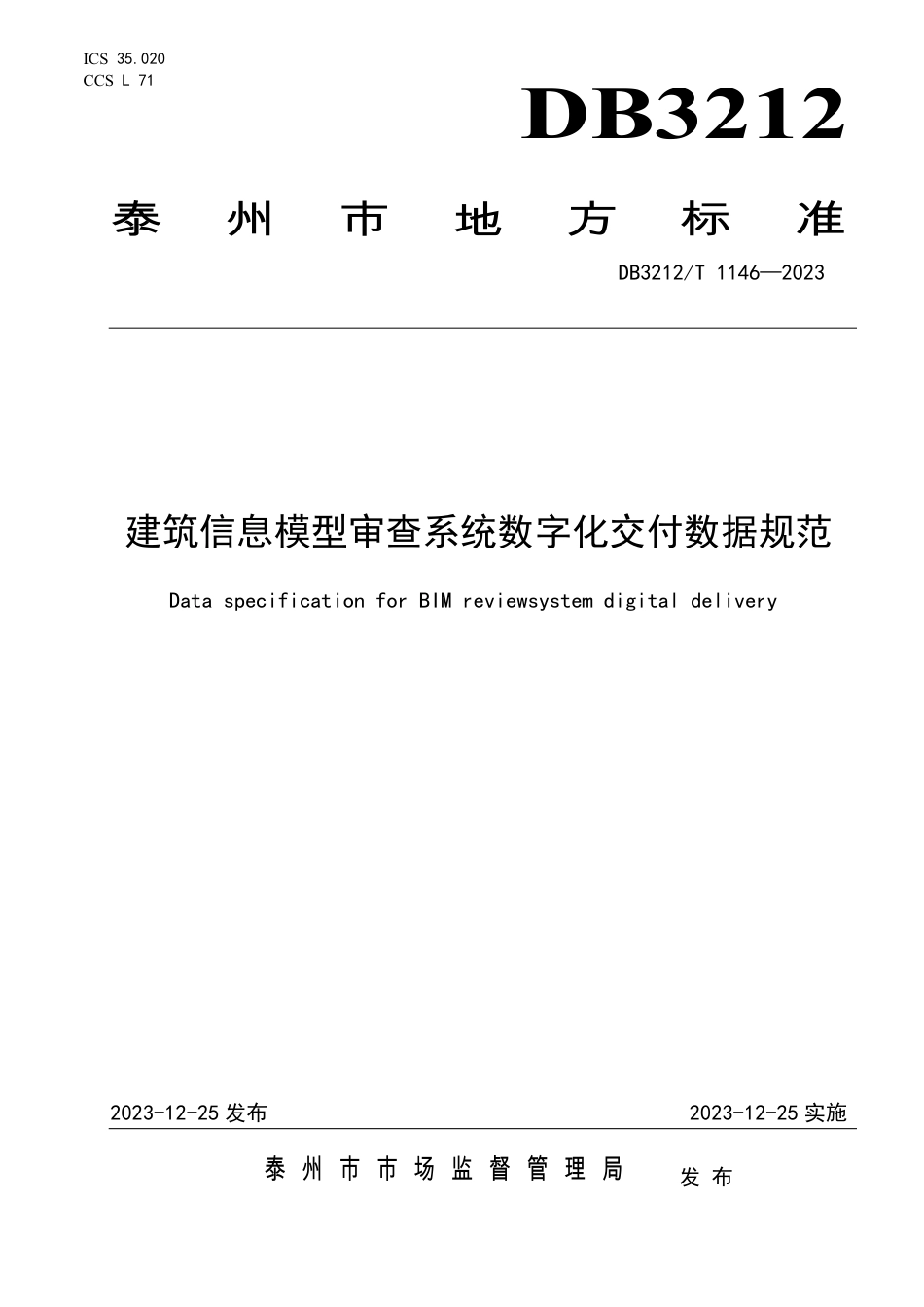 DB3212∕T 1146-2023 建筑信息模型审查系统数字化交付数据规范_第1页