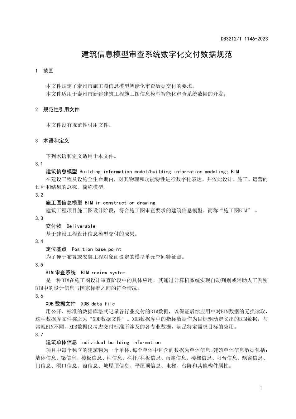 DB3212∕T 1146-2023 建筑信息模型审查系统数字化交付数据规范_第3页