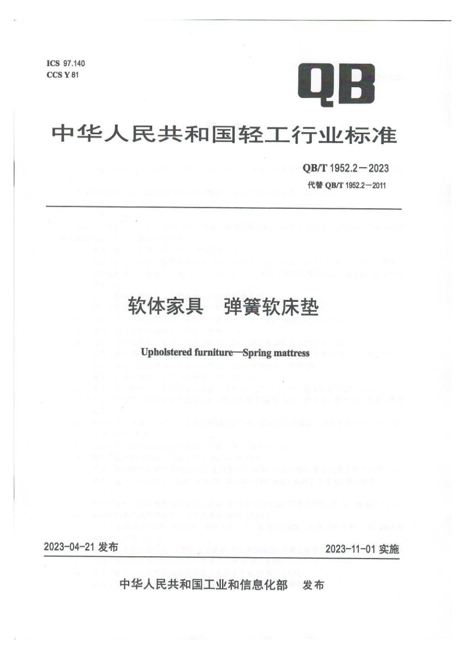 QB∕T 1952.2-2023 软体家具 弹簧软床垫_第1页