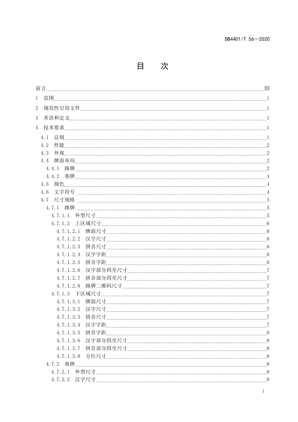 DB4401∕T 56-2020 路牌、巷牌_第3页