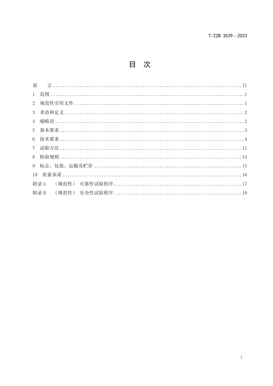 T∕ZZB 3529-2023 地面用晶体硅双面双玻光伏组件_第3页