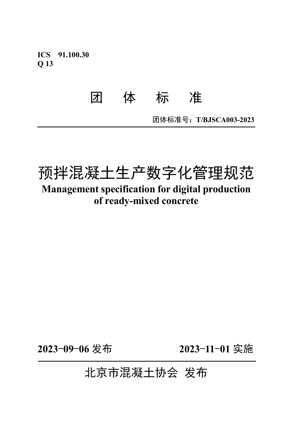 T∕BJSCA 003-2023 预拌混凝土生产数字化管理规范_第1页