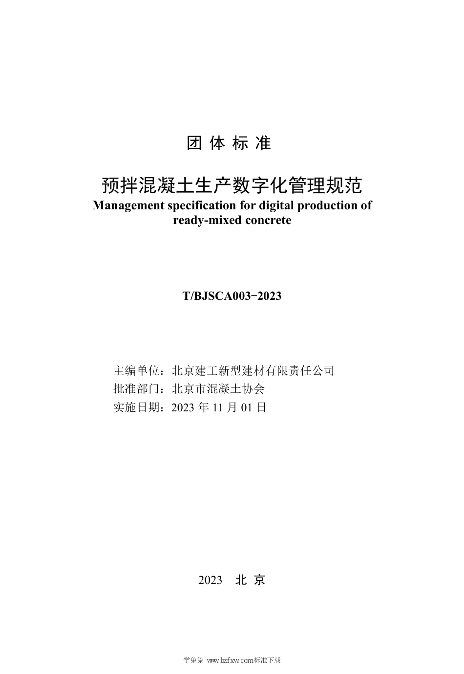 T∕BJSCA 003-2023 预拌混凝土生产数字化管理规范_第3页