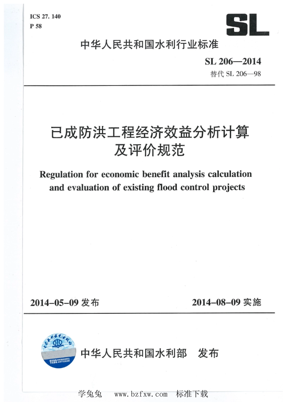 SL 206-2014 已成防洪工程经济效益分析计算及评价规范_第1页