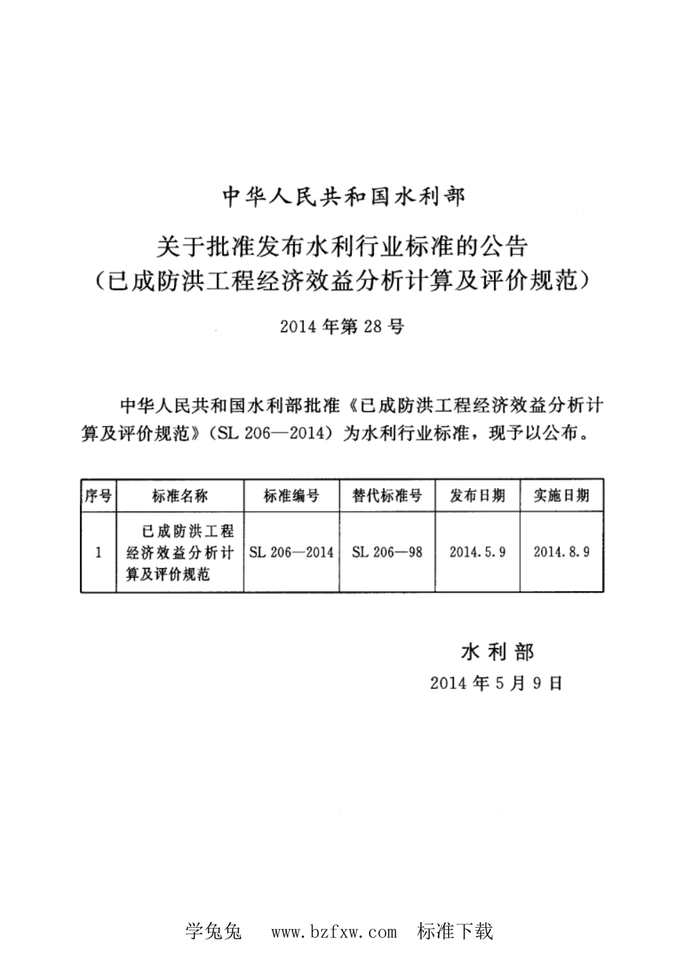 SL 206-2014 已成防洪工程经济效益分析计算及评价规范_第2页