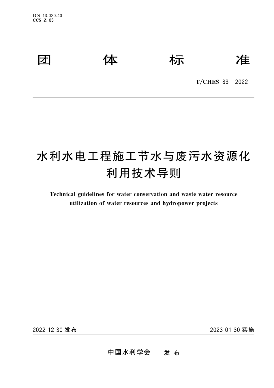 T∕CHES 83-2022 水利水电工程施工节水与废污水资源化利用技术导则_第1页