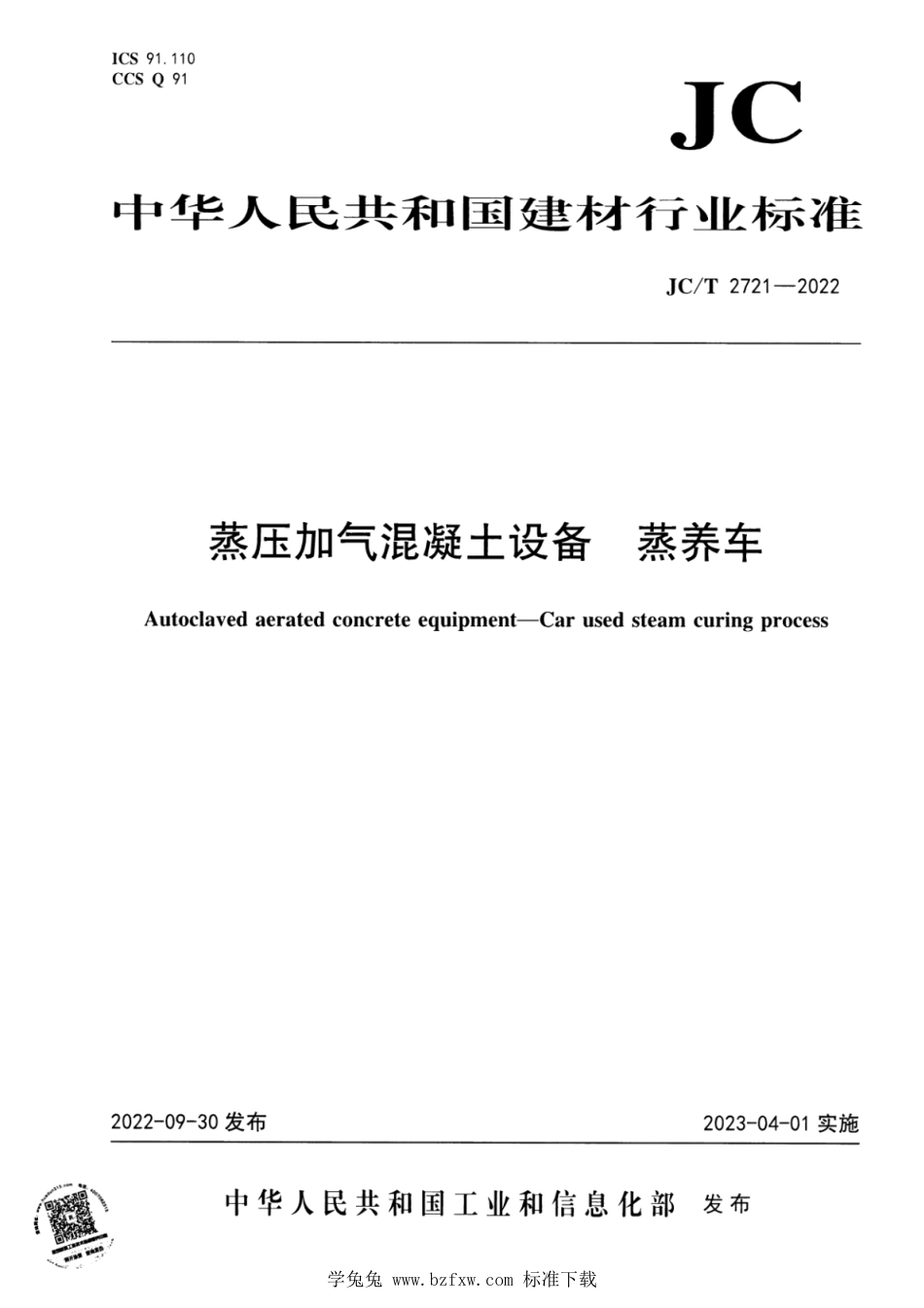 JC∕T 2721-2022 蒸压加气混凝土设备 蒸养车_第1页