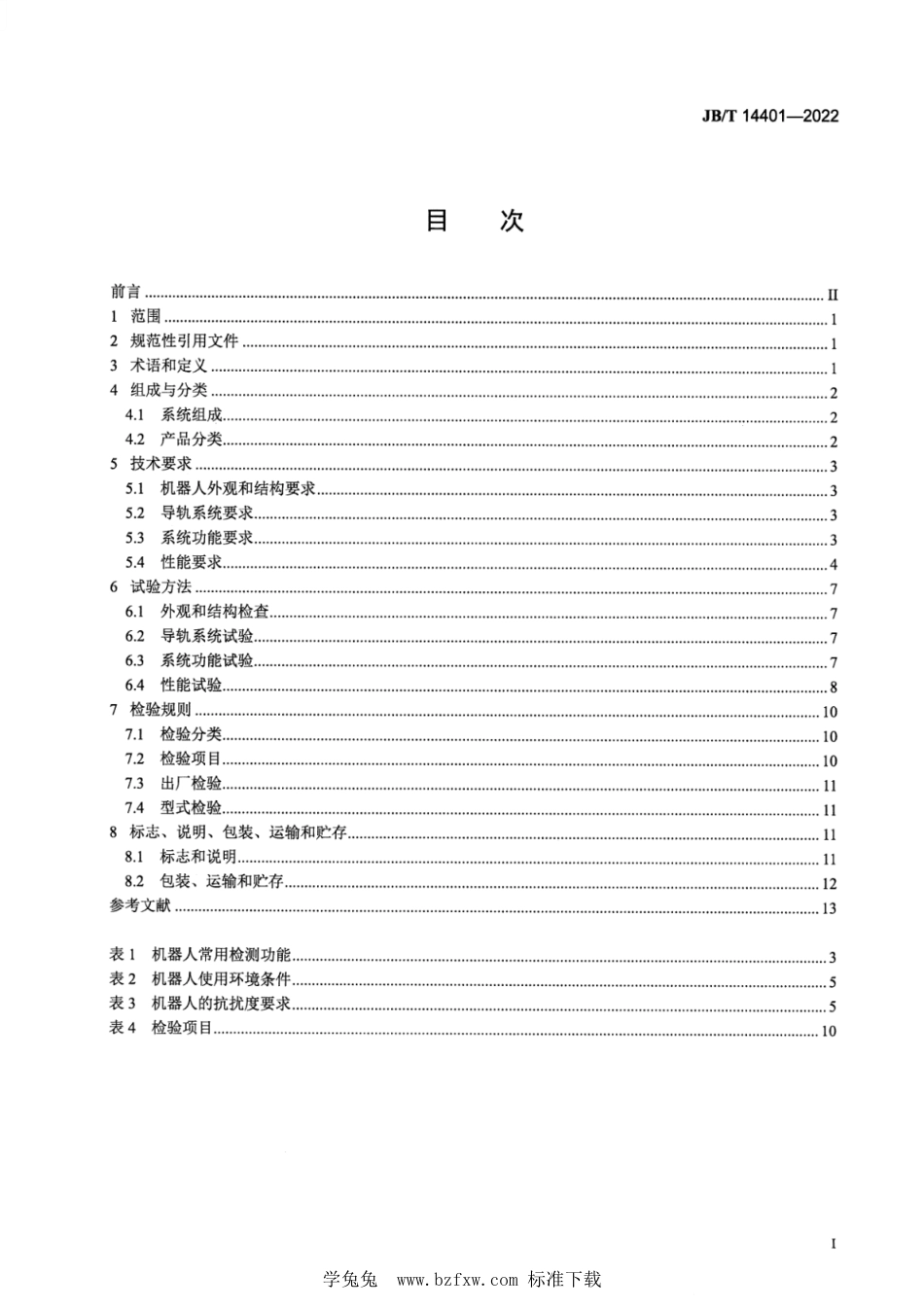 JB∕T 14401-2022 户内悬挂导轨式巡检机器人系统_第2页