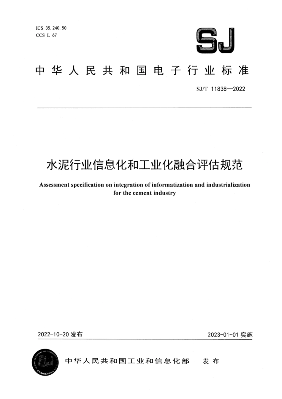 SJ∕T 11838-2022 水泥行业信息化和工业化融合评估规范_第1页