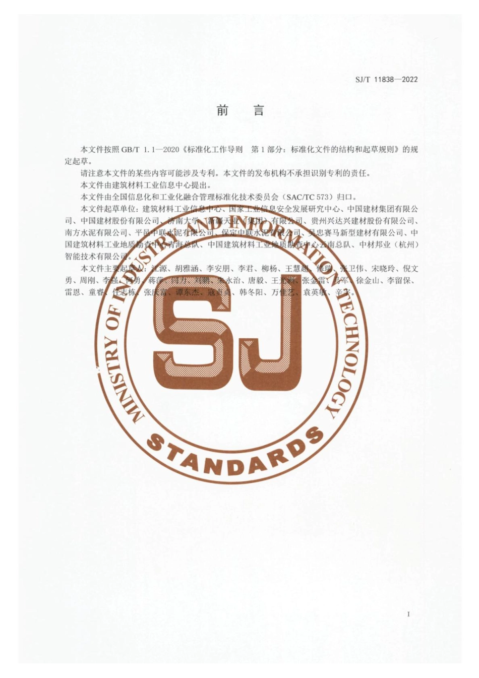 SJ∕T 11838-2022 水泥行业信息化和工业化融合评估规范_第3页