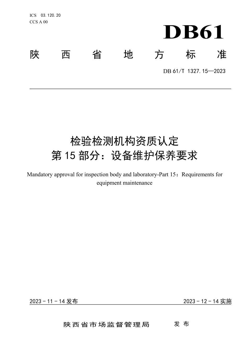 DB61∕T 1327.15-2023 检验检测机构资质认定 第15部分：设备维护保养要求_第1页