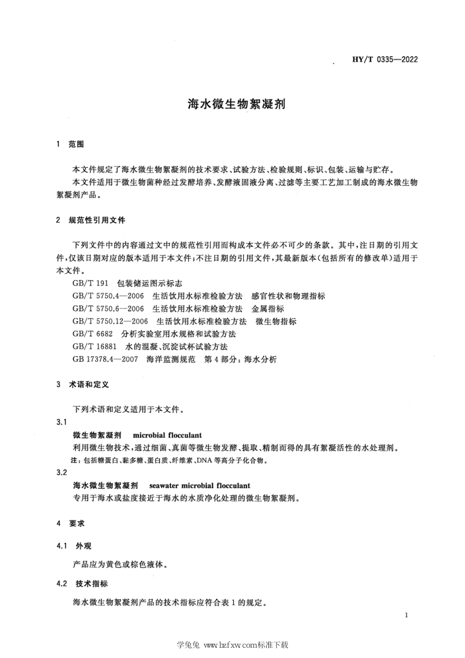 HY∕T 0335-2022 海水微生物絮凝剂_第3页