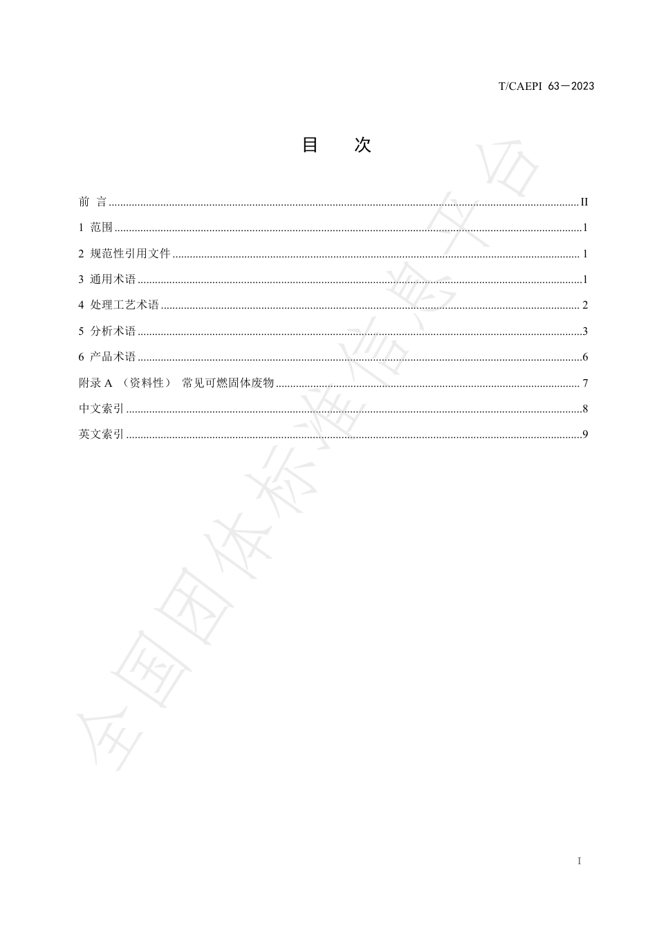 T∕CAEPI 63-2023 固体回收燃料 术语_第2页