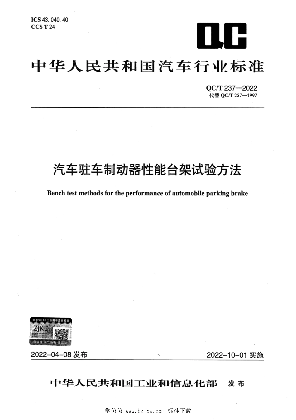 QC∕T 237-2022 汽车驻车制动器性能台架试验方法_第1页