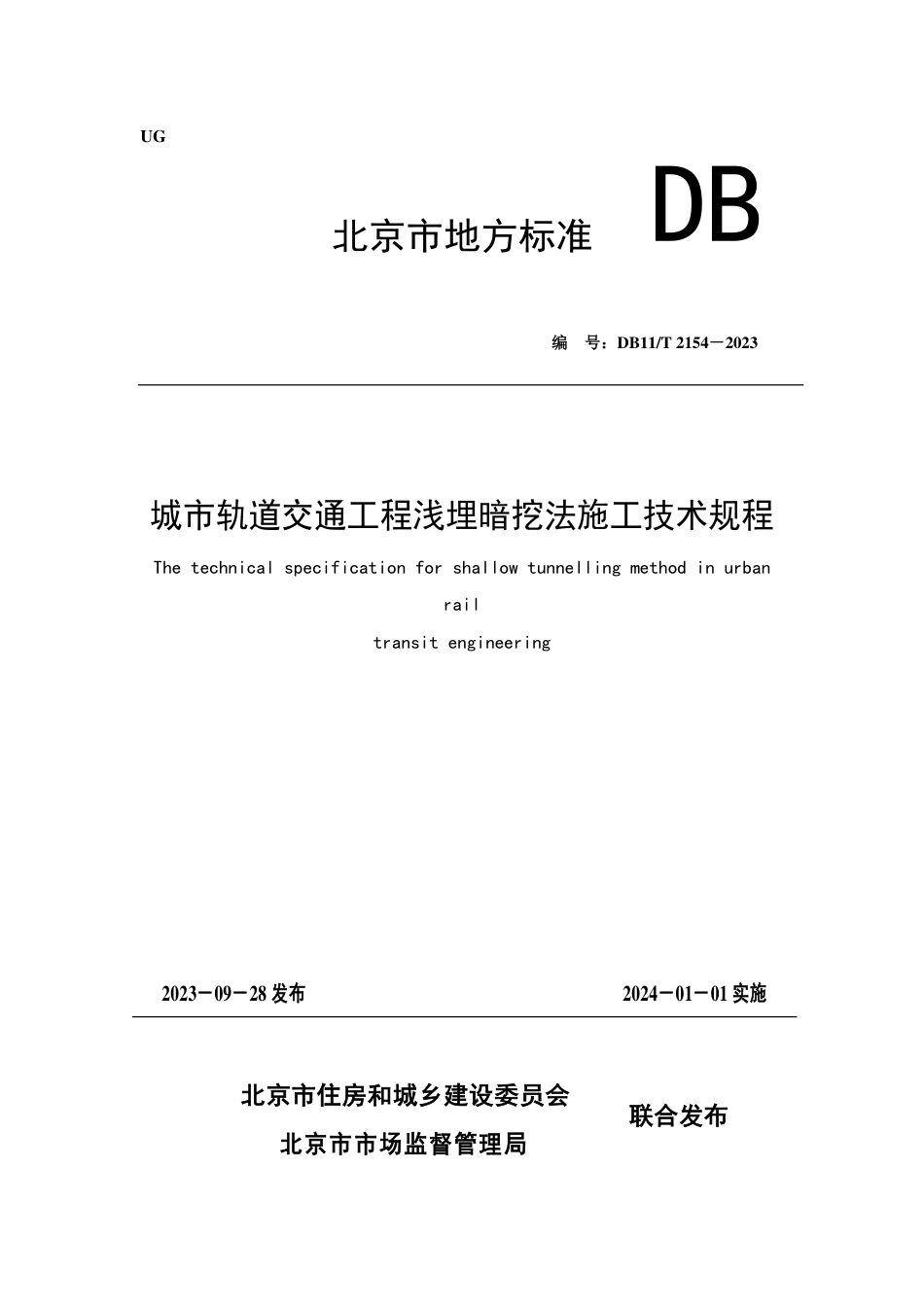 DB11∕T 2154-2023 城市轨道交通工程浅埋暗挖法施工技术规程_第1页