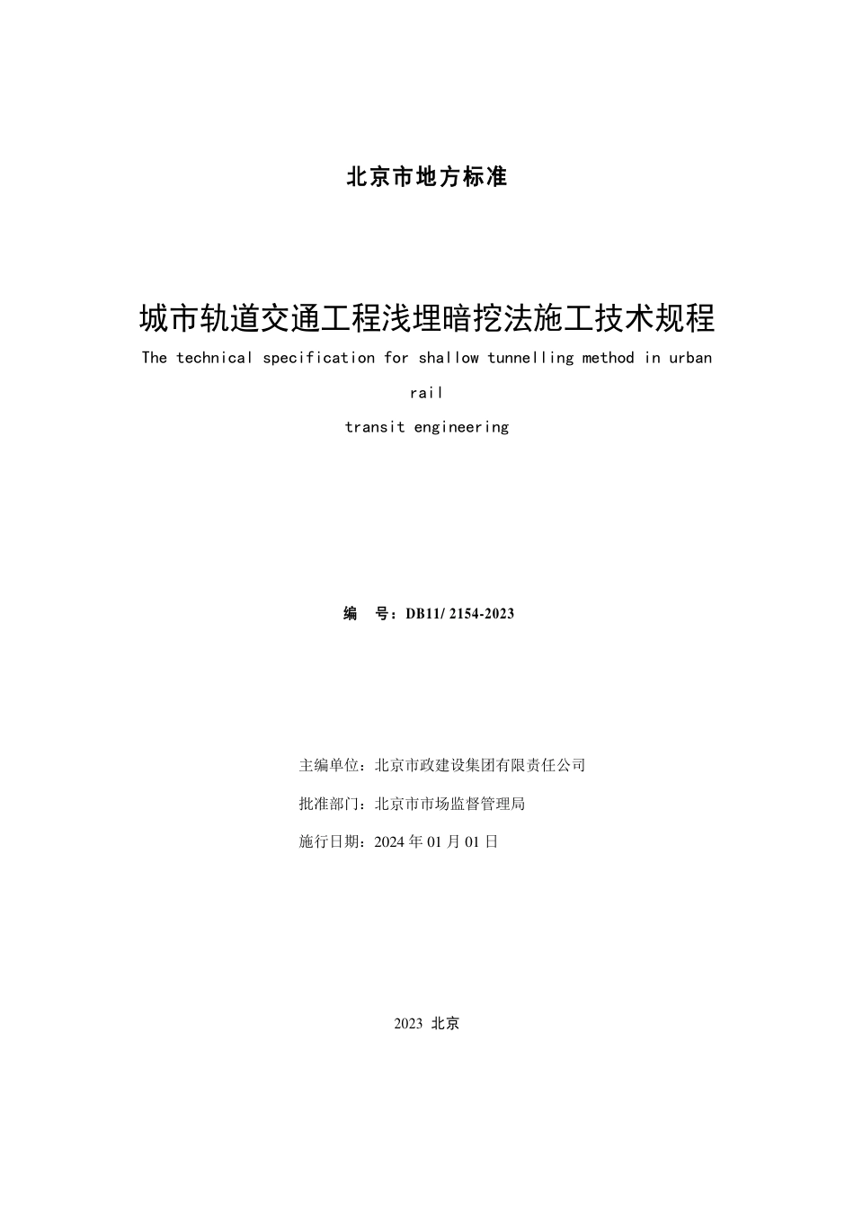 DB11∕T 2154-2023 城市轨道交通工程浅埋暗挖法施工技术规程_第2页
