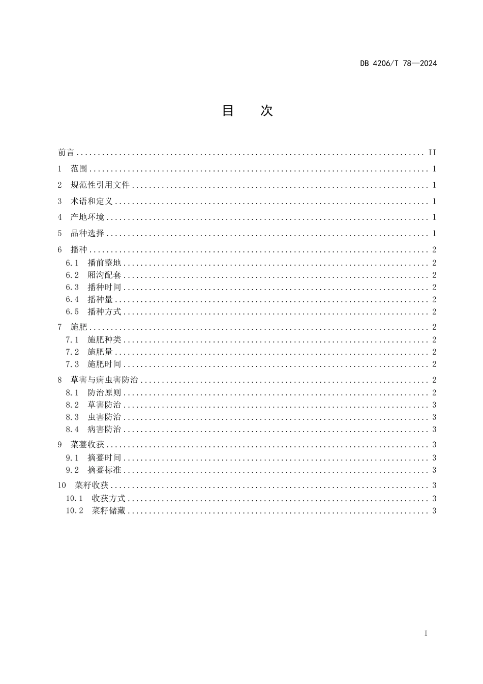 DB4206∕T 78-2024 菜油兼用型油菜直播生产技术规程_第3页