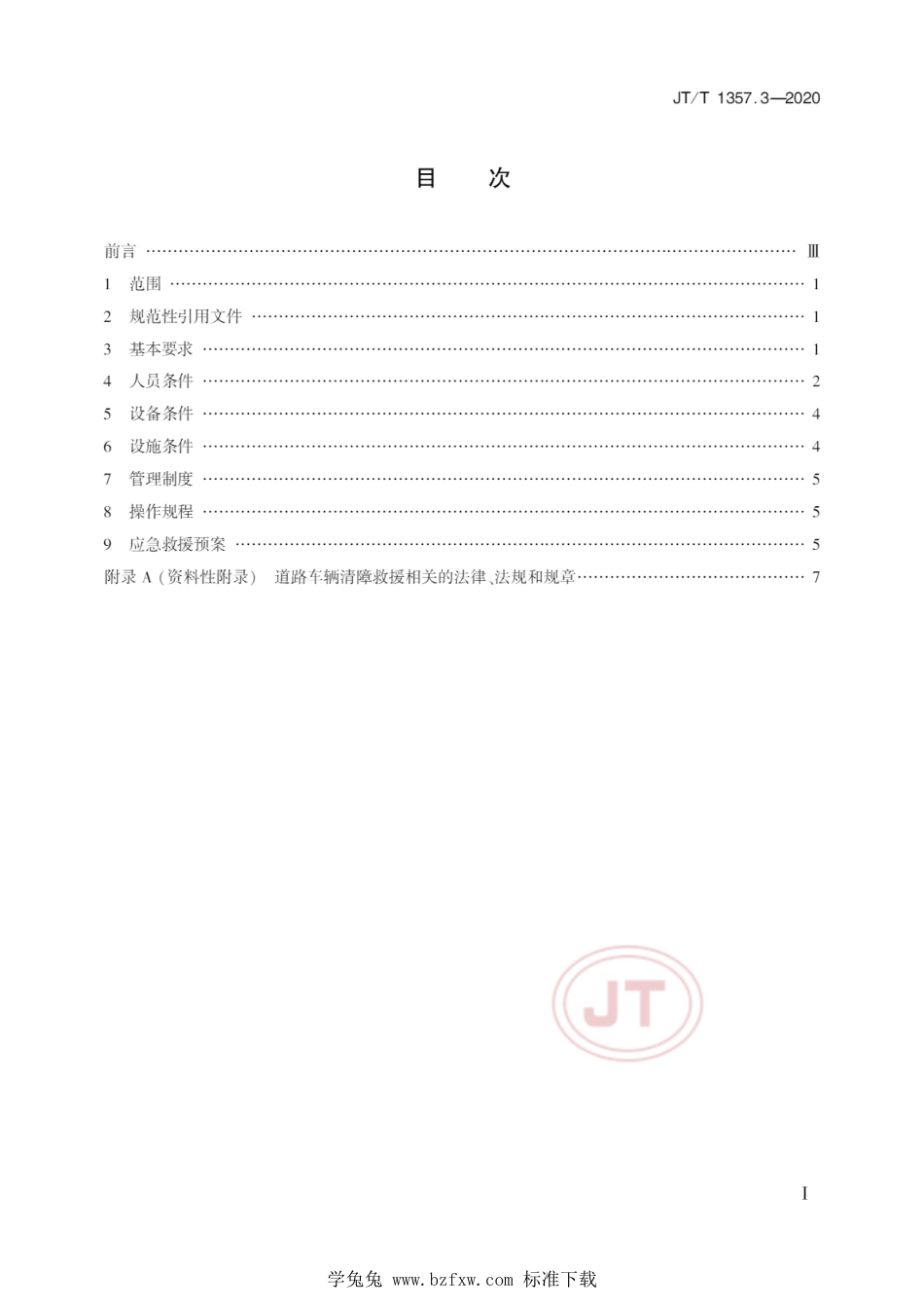 JT∕T 1357.3-2020 道路车辆清障救援技术要求 第3部分：企业_第2页