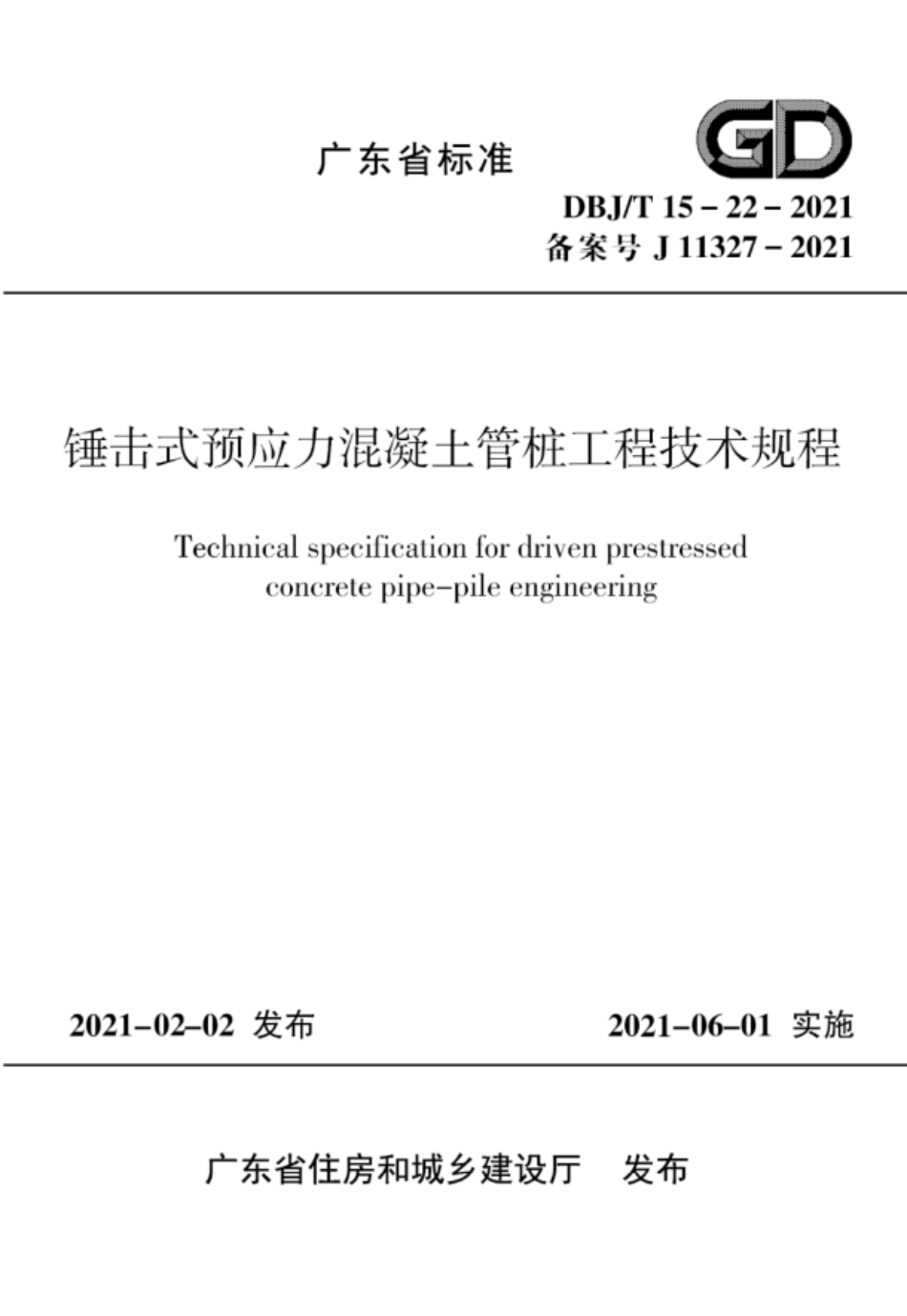 DBJ∕T15-22-2021 锤击式预应力混凝土管桩工程技术规程 含勘误_第1页