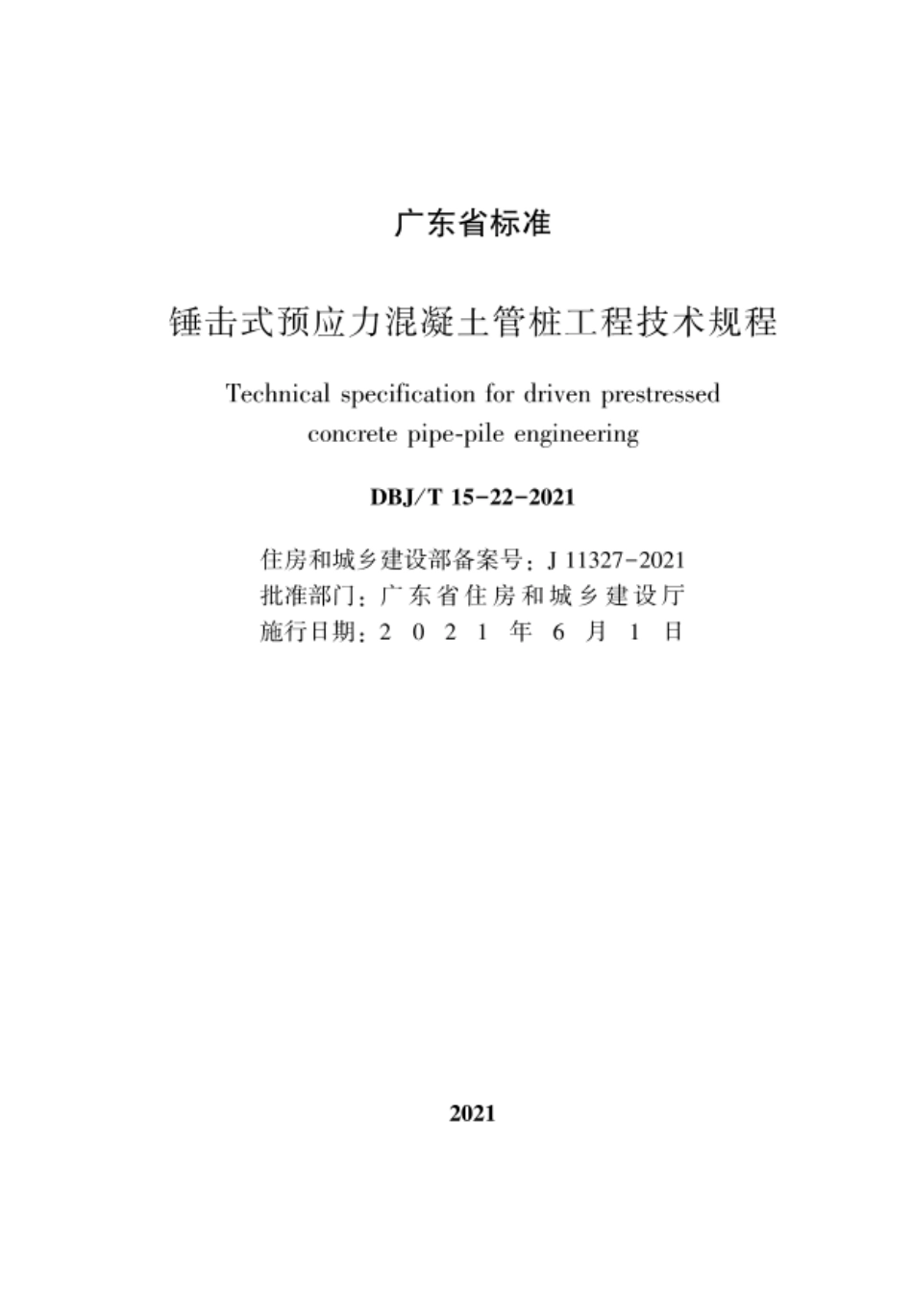 DBJ∕T15-22-2021 锤击式预应力混凝土管桩工程技术规程 含勘误_第2页