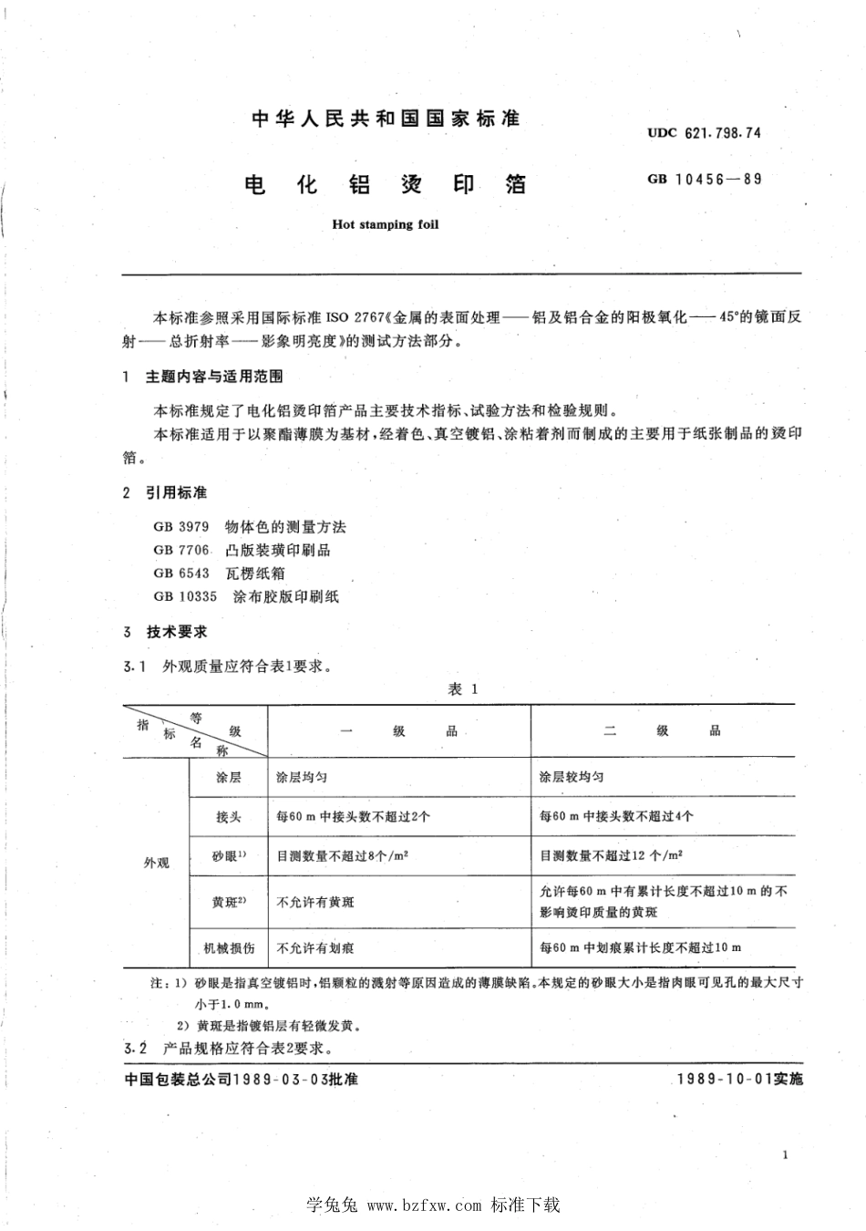 BB∕T 0031-2006 电化铝烫印箔(GB 10456-1989 调整)_第2页