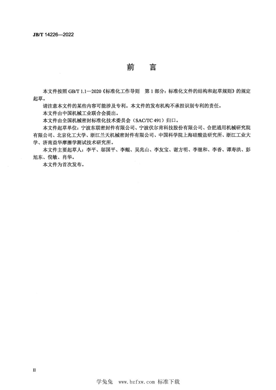 JB∕T 14226-2022 机械密封摩擦材料组合的[极限pcv值]试验方法_第3页