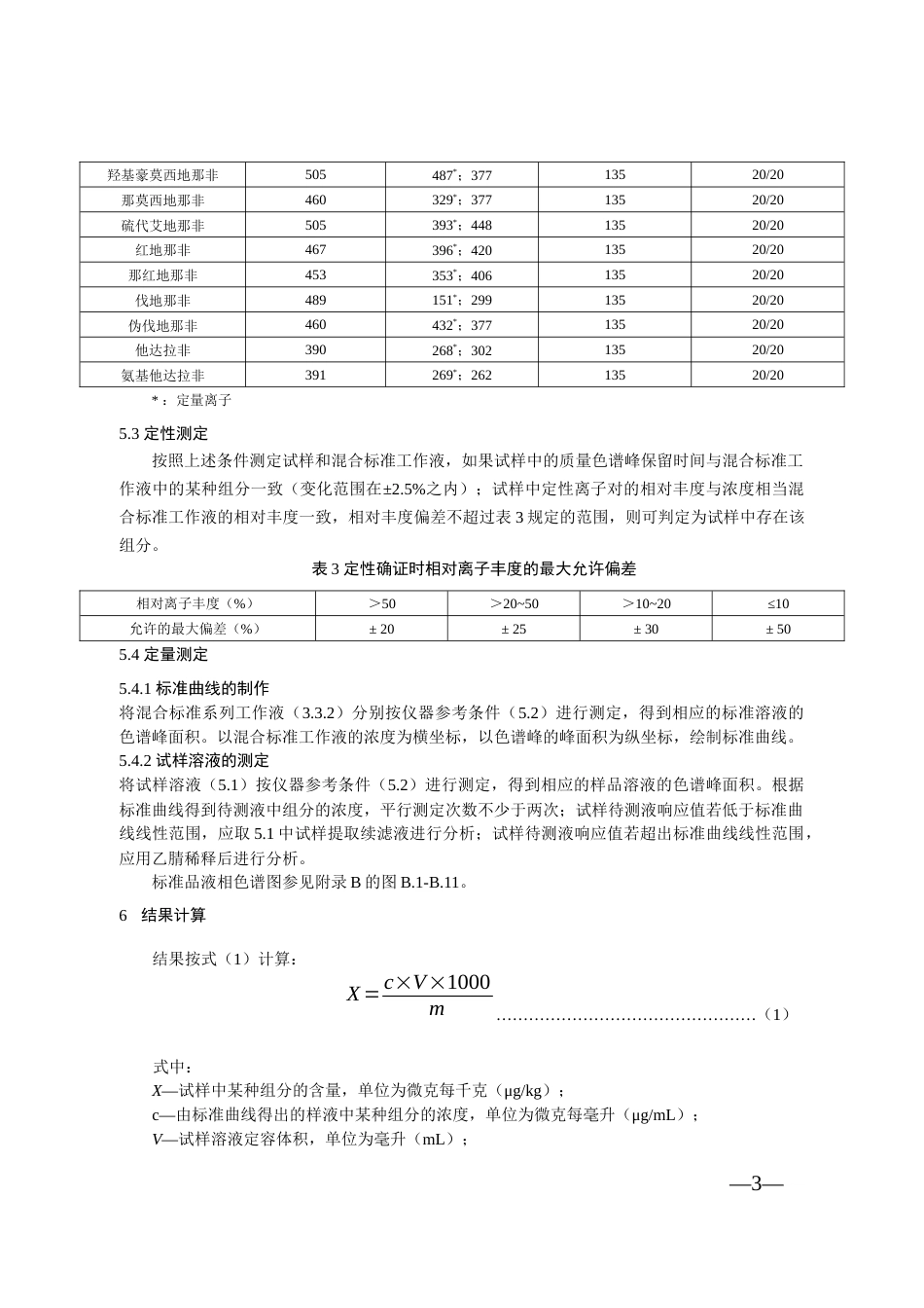 BJS 201601 食品中那非类物质的测定_第3页