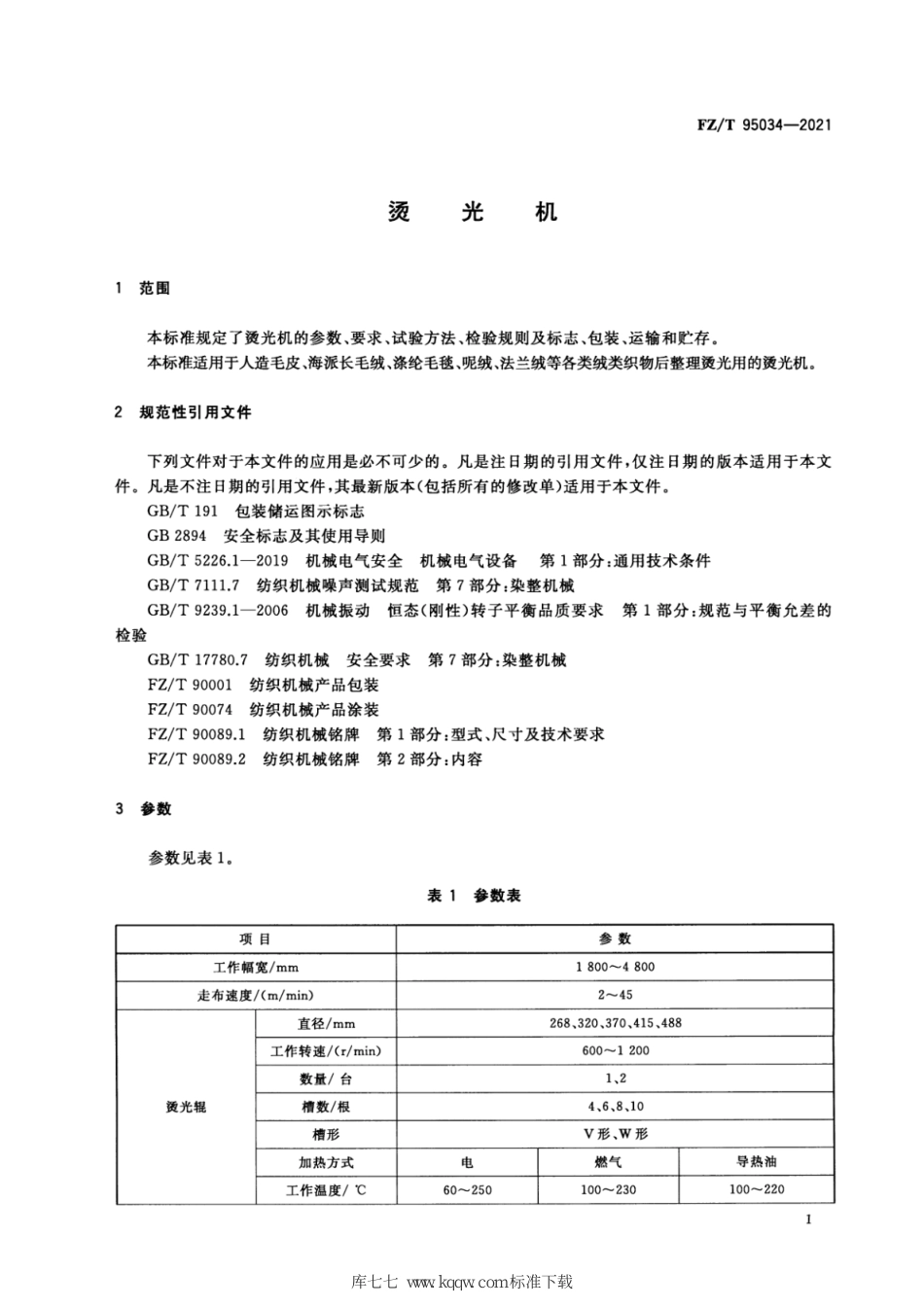 FZ∕T 95034-2021 烫光机_第3页