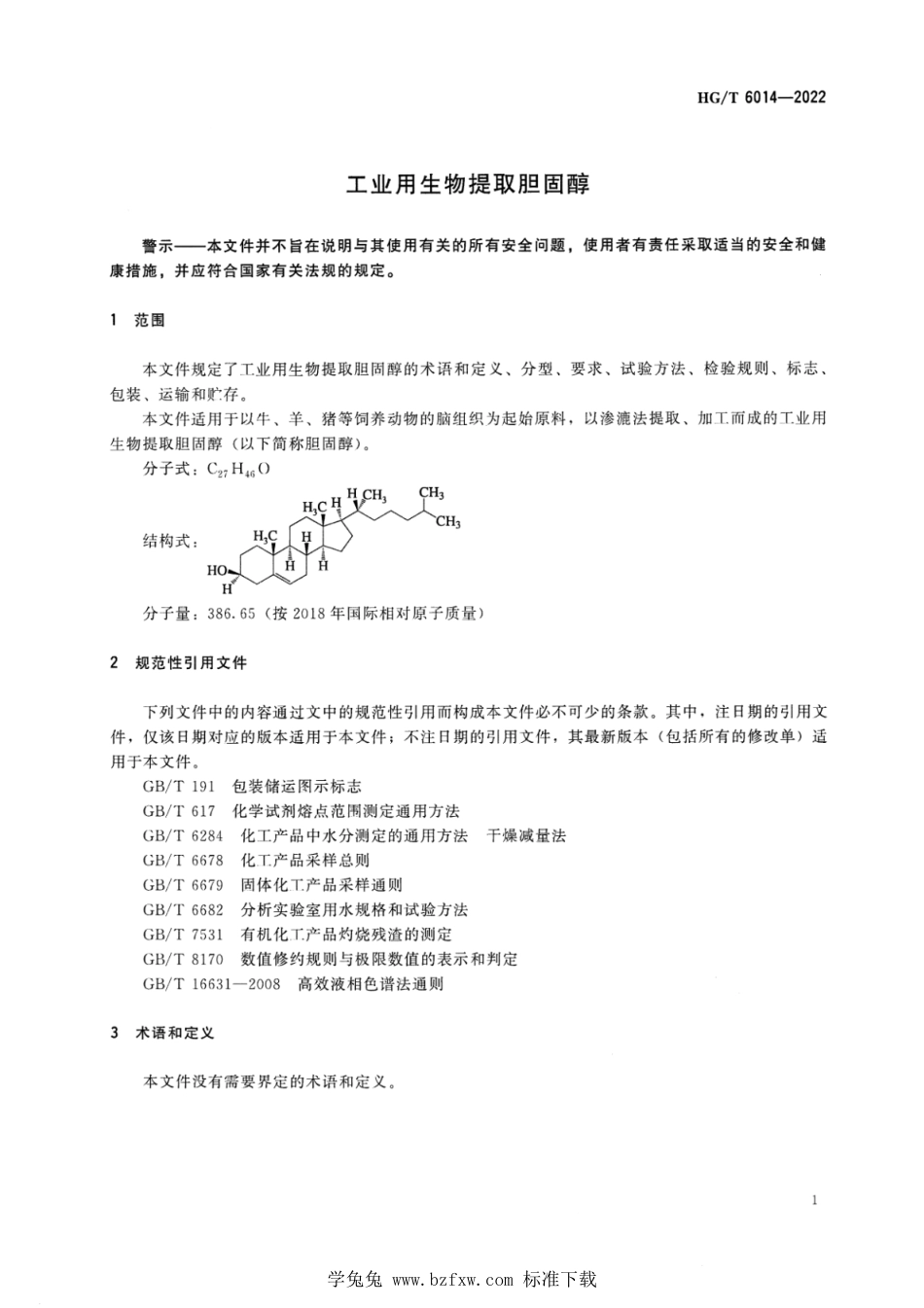 HG∕T 6014-2022 工业用生物提取胆固醇_第3页