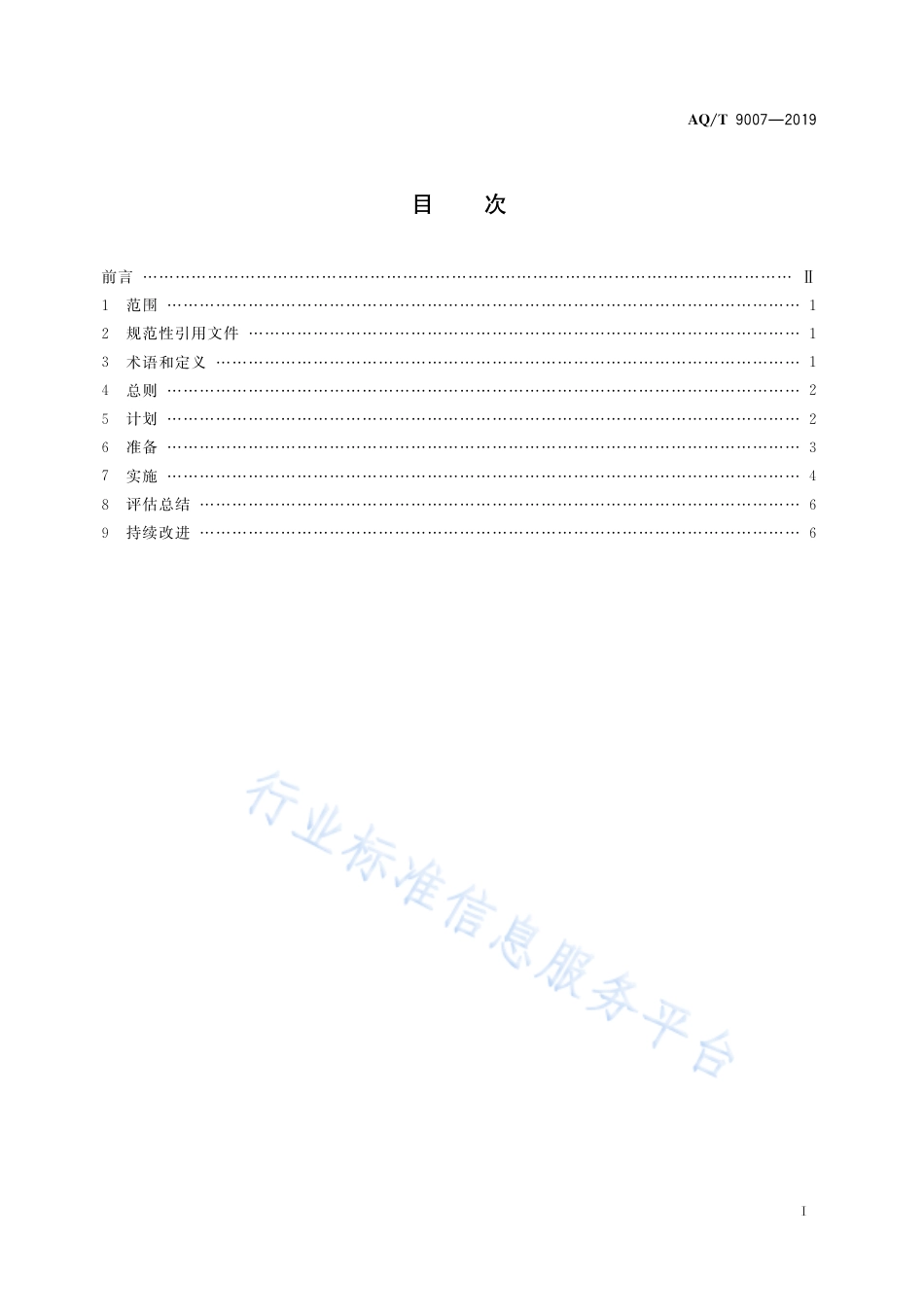 AQ∕T 9007-2019 生产安全事故应急演练基本规范_第3页