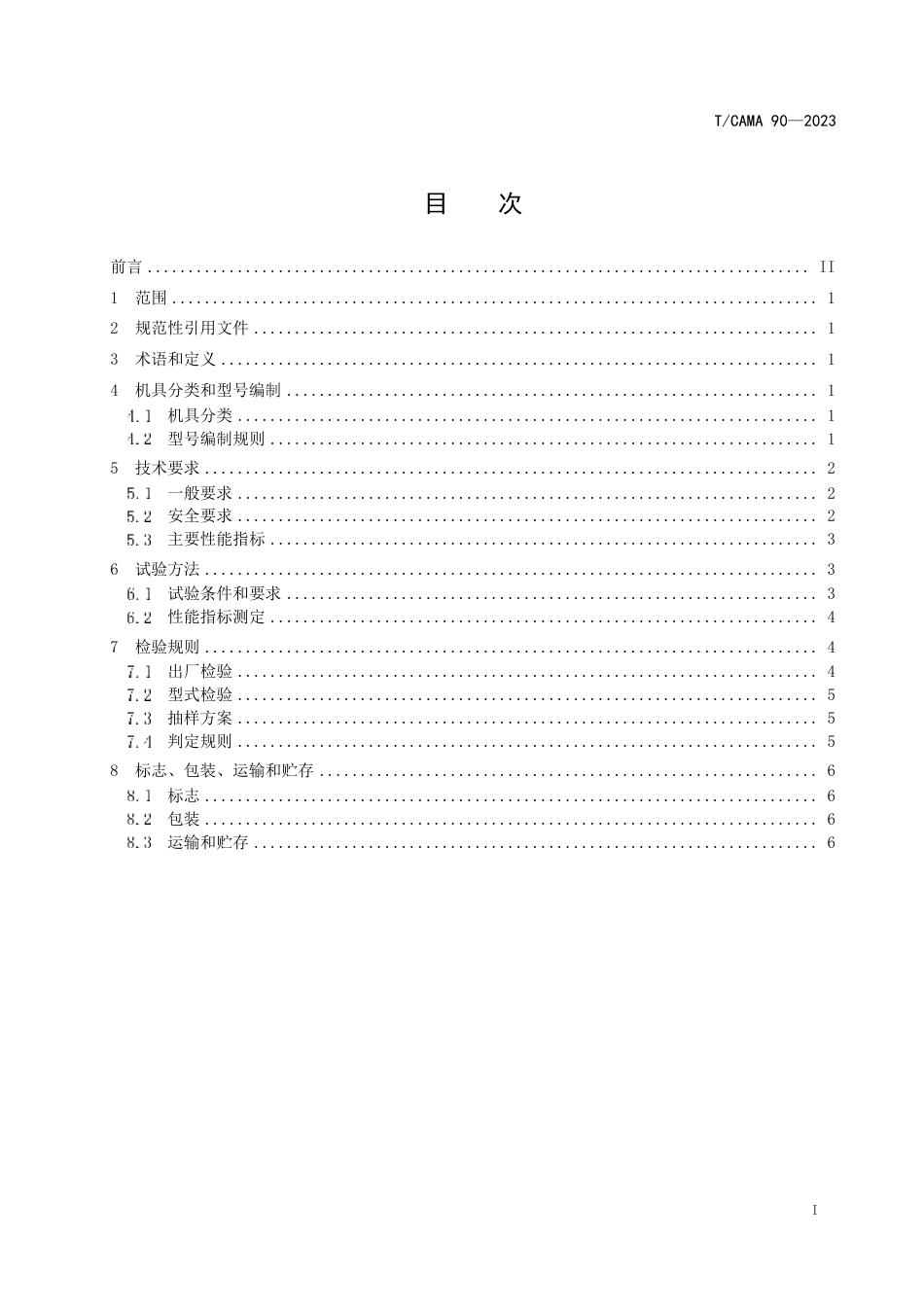 T∕CAMA 90-2023 小型电动牵引平台_第2页