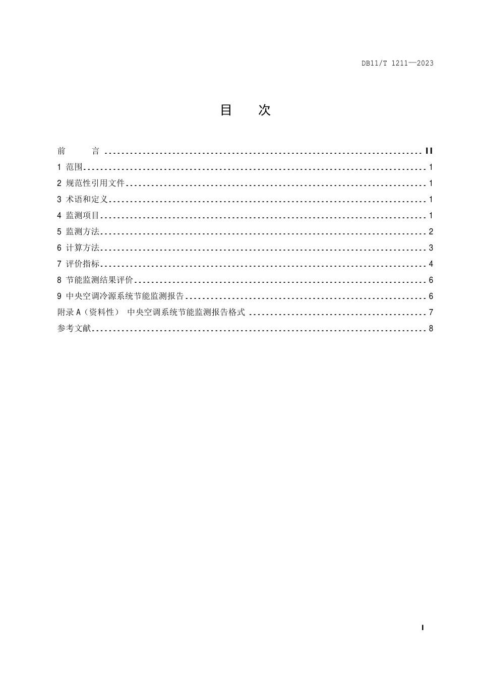 DB11∕T 1211-2023 中央空调系统运行节能监测_第2页