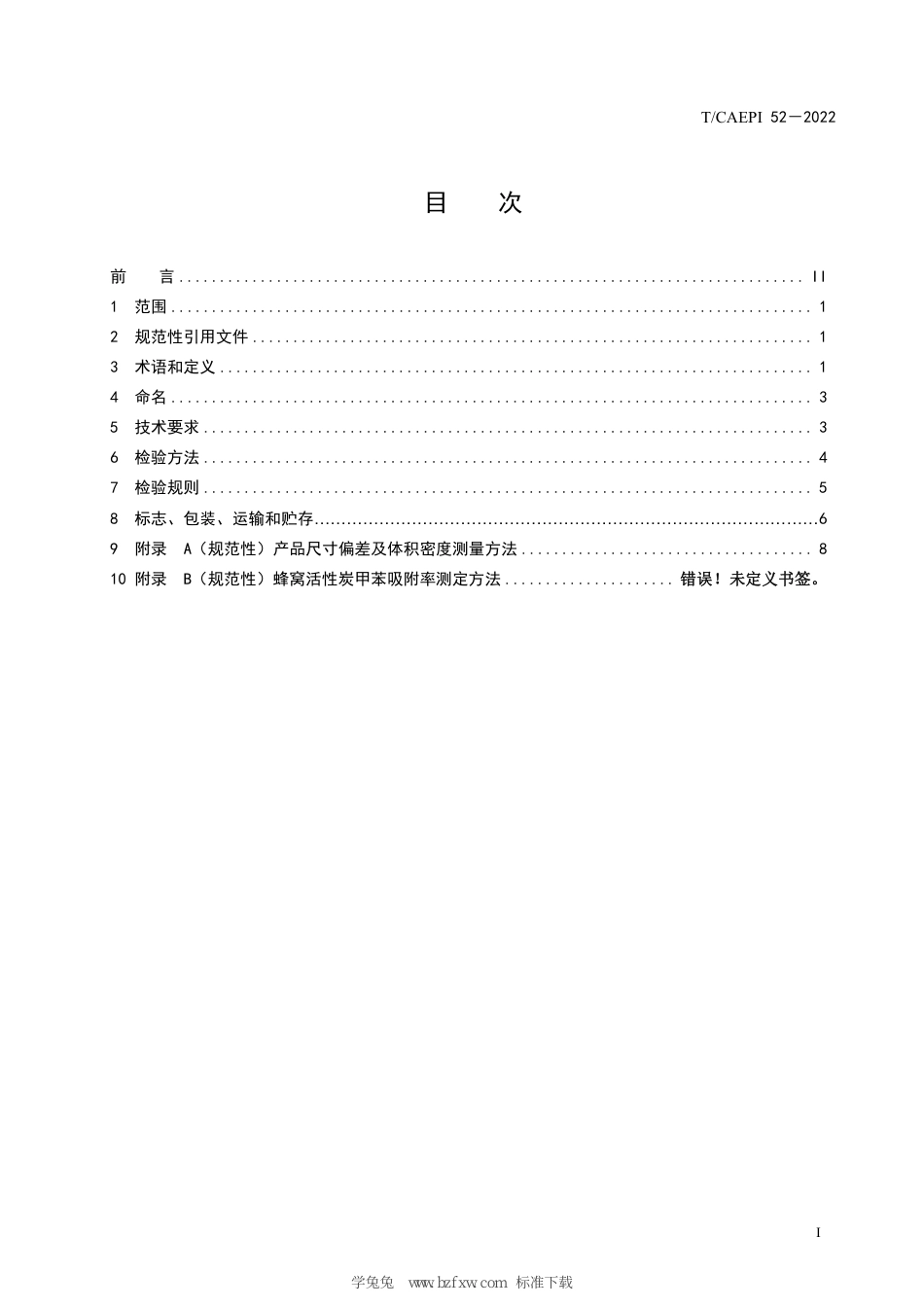 T∕CAEPI 52-2022 工业有机废气净化用蜂窝活性炭_第3页