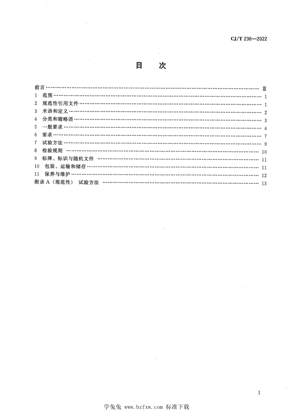 CJ∕T 236-2022 城市轨道交通站台屏蔽门_第2页