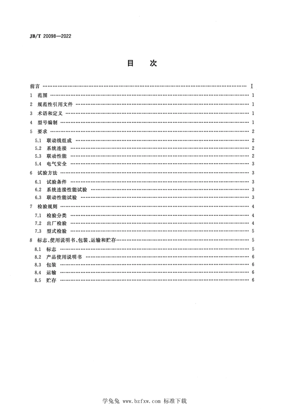 JB∕T 20098-2022 抗生素玻璃瓶液体灌装联动线_第2页