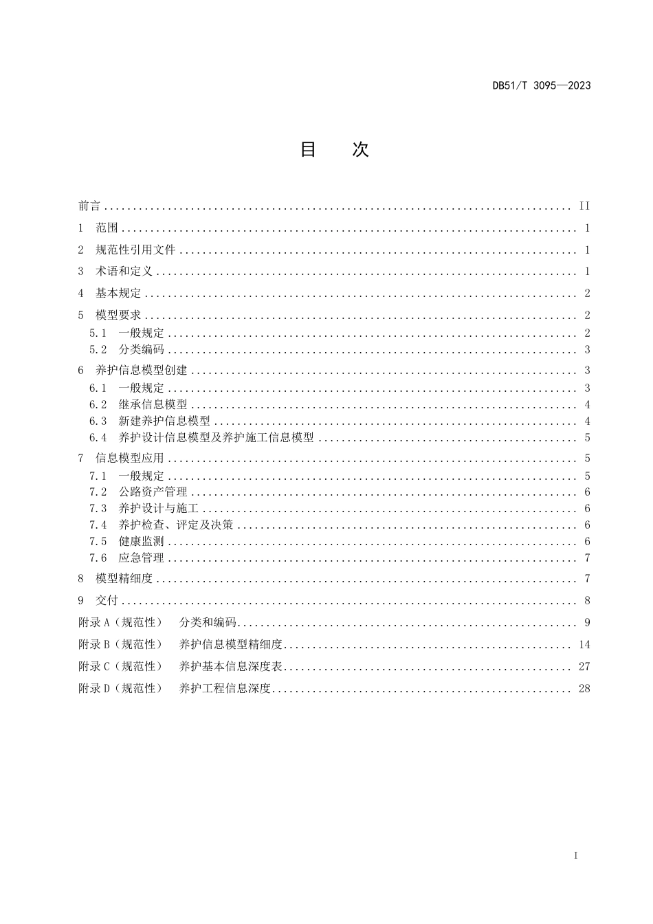 DB51∕T 3095-2023 公路工程信息模型规程 第4部分：养护技术要求_第2页