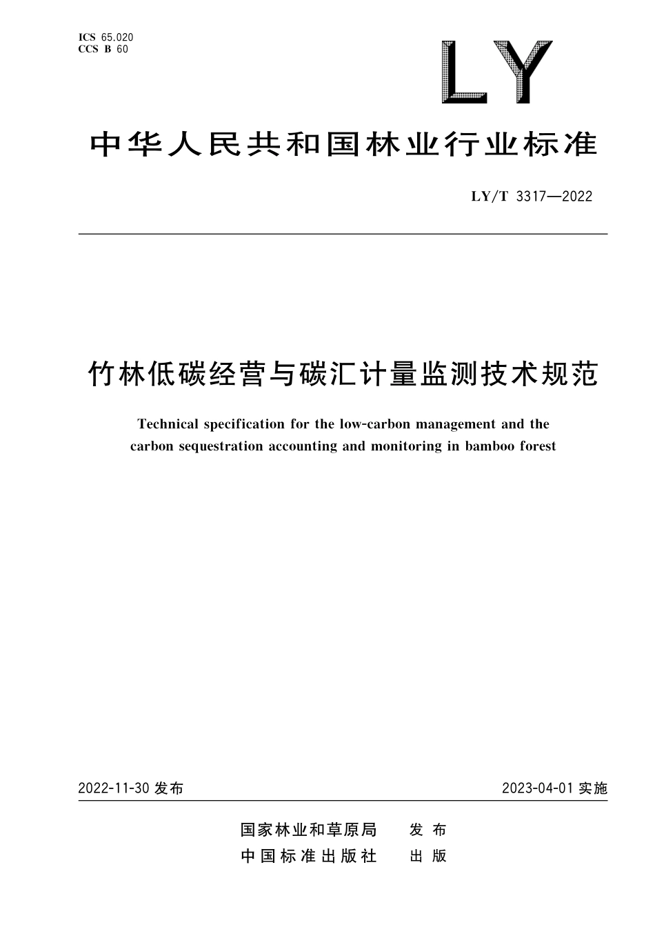 LY∕T 3317-2022 竹林低碳经营与碳汇计量监测技术规范_第1页