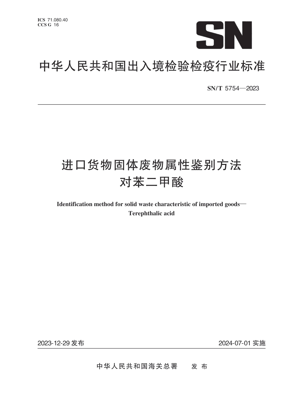 SN∕T 5754-2023 进口货物固体废物属性鉴别方法 对苯二甲酸_第1页